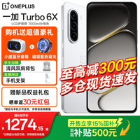 一加 Turbo 6X 新品 LCD护眼好屏 7000mAh超大电池 5G智能手机 白里挑一 6GB+128GB