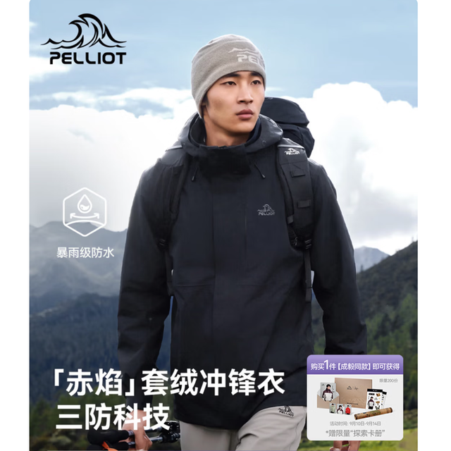 今日必买：伯希和 赤焰 暴雨级耐磨修身三合一抓绒内胆情侣款冲锋衣