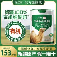 百亿补贴：享牧鲜 新疆有机纯驼奶粉300g高钙高蛋白无蔗糖中老年正宗驼奶粉