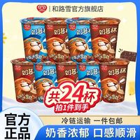 和路雪 巧克力香草口味 奶昔杯雪糕