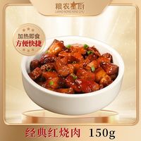 粮农星厨 经典红烧肉150g速食料理包商用外卖盖浇饭半成品菜预制菜