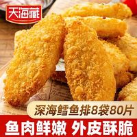 天海藏 深海鳕鱼排