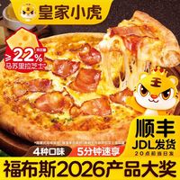 皇家小虎 披萨饼胚芝士拉丝烘焙配料饼成品即食加热速食半成品批发