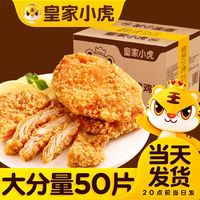 百亿补贴：皇家小虎 大鸡排批发装50片鸡肉半成品汉堡速食空气炸锅油炸商用