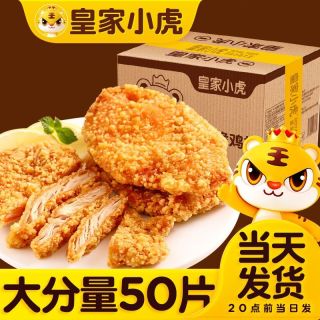 百亿补贴：皇家小虎 大鸡排批发装50片鸡肉半成品汉堡速食空气炸锅油炸商用