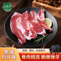 百亿补贴：白荡里 黑猪月牙骨2斤/4斤月牙骨月亮骨猪脆骨猪软骨烧烤冷冻食材