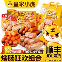 百亿补贴：皇家小虎 狂欢组合 烤肠礼盒