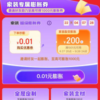 京东 家装膨胀券 0.01元购满1001-200元基础券 最高可膨胀至满1001-1000元神券