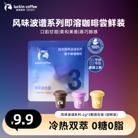瑞幸咖啡 瑞幸即享风味波谱冻干咖啡奶咖茶咖速溶黑咖啡0糖3颗