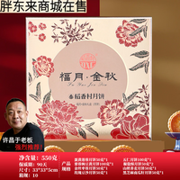 胖东来 高端月饼礼盒中秋节广式五仁月饼送领导长辈朋友礼品同款代购 福月金秋550g
