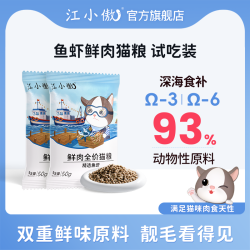 江小傲 鲜肉鱼虾猫粮试吃装50g小包装幼猫成猫全价主粮