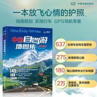 2026中国自驾游地图集 房车自驾露营地景观公路旅游旅行攻略
