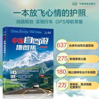 2026中国自驾游地图集 房车自驾露营地景观公路旅游旅行攻略
