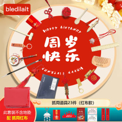 贝乐蒂 周岁抓周道具全套男女孩蛇宝宝生日场景布置中式抓阄套装礼物23件