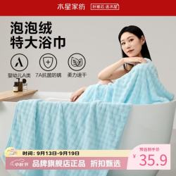 水星家纺 A类抑菌防螨泡泡绒加大浴巾 速干亲肤特大号洗澡浴巾居家宿舍 泡泡绒抗菌防螨加大浴巾
