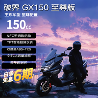 破界 2026款猛禽GX150至尊版燃油踏板摩托车导航投屏智能性价比曜石黑