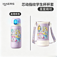 HAERS 儿童指纹杯杯套 指纹杯杯套-星星萌可（紫色） 570ml