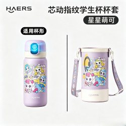 HAERS 儿童指纹杯杯套 指纹杯杯套-星星萌可（紫色） 570ml