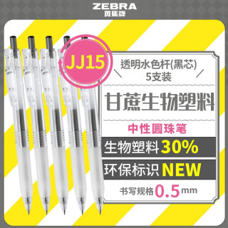 斑马牌 Bio宝蔗考试笔 0.5mm透明环保蔗杆JJ15考试刷题按动中性笔 透明水色杆(黑芯)5支装