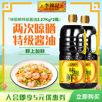 李锦记 味极鲜特级酱油500ml  2.27kg*2瓶