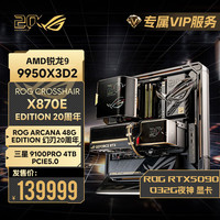 名龙堂 ROG全家桶20周年典藏版锐龙9 9950X3D华硕ROG 5090显卡电脑组装机游戏直播设计师图形渲染剪辑整机
