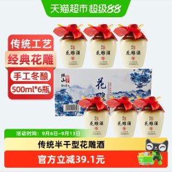 绍山鉴水 花雕酒500ml*6整箱瓶 浙江传统风味清爽半干型装加饭老酒礼盒 传统花雕酒500ml*6瓶礼盒