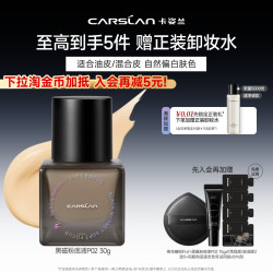 卡姿兰 黑磁粉底液