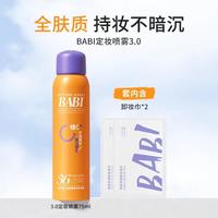 BABI 定妆喷雾3.0VC控油防水防汗持久不脱妆干油皮