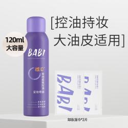 BABI 定妆喷雾VC抗氧持久控油细腻雾感不脱妆维C干油皮