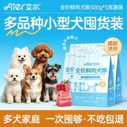 艾尔 狗粮多品种小型犬囤货全价鲜肉犬粮牛肉配方成幼犬2.5kg试吃Y