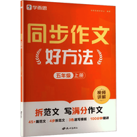 学而思 2026秋季小学语文同步作文五年级上册