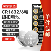 京东京造 CR1632纽扣电池6粒装 3V锂电池 适用比亚迪丰田凯美瑞汽车钥匙手表遥控器