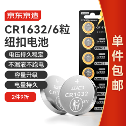 京东京造 CR1632纽扣电池6粒装 3V锂电池 适用比亚迪丰田凯美瑞汽车钥匙手表遥控器