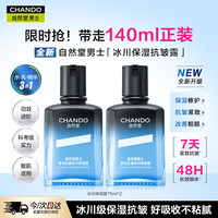 自然堂 男士冰川保湿露140ml
