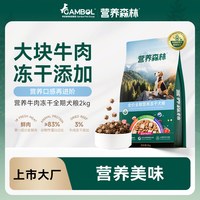 麦富迪 营养森林狗粮全犬种鸡肉牛肉冻干全价通用型犬粮2kg