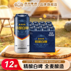 燕京啤酒 燕京中秋节礼物啤酒 V10白啤 10度精酿啤酒  500*12罐 整箱装
