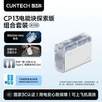 百亿补贴：酷态科 CP13电能块电芯10000毫安 探索版半透白套装