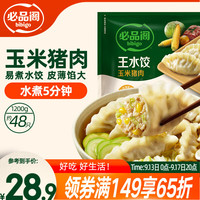 必品阁 王水饺 玉米猪肉 1.2kg