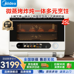 美的 微蒸烤炸炖一体机寻味pro 家用25L容量微波炉不锈钢内胆0涂层空气炸蒸烤箱电烤箱