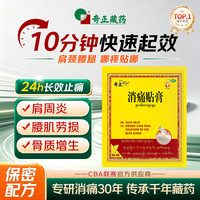 奇正 藏药 消痛贴膏1贴*16贴
