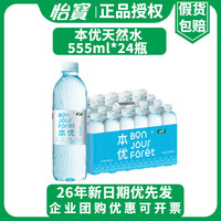 怡宝 本优天然水 555ml*24瓶