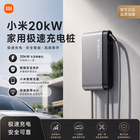 小米 MI)汽车直流充电桩 20kW 家用快充 4G/蓝牙/app 0米安装 原厂 送装一体 多品牌兼容 Su7Yu7澎程