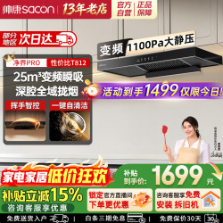 帅康 28m³欧式顶吸抽油烟机T810Pro/811/812/817G家用超大吸力静音一级能效