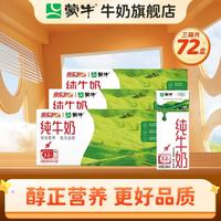 蒙牛 3.2g蛋白质 纯牛奶 200ml*24盒*3箱