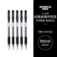 斑马牌 C-JJ100 拔帽中性笔 黑色 0.5mm 5支装