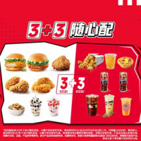 肯德基 3+3随心配