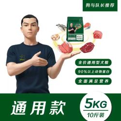 狗与队长全价全期全犬种通用犬粮狗粮5Kg 10Kg营养丰富赠送试吃装