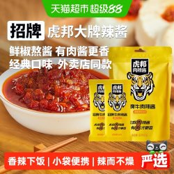 虎邦 辣酱招牌牛肉辣酱辣椒酱拌面拌饭酱下饭佐餐袋装便携外卖同款