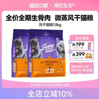 FURRYTAIL 全价全期生骨肉微蒸风干猫粮1.8kg