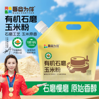 吾谷为伴 有机石磨玉米粉2斤 玉米面 杂粮面粉 窝窝头粉 纯玉米面